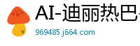 AI-迪丽热巴-古力娜扎-闺蜜趁老公不在家激情互搞高潮迭起国产盗摄